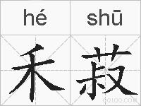 禾菽的拼音