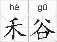 禾谷的拼音