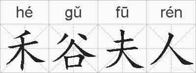 禾谷夫人的拼音
