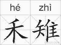 禾雉的拼音