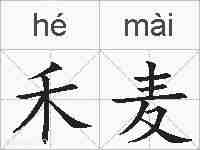 禾麦的拼音