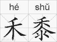 禾黍的拼音
