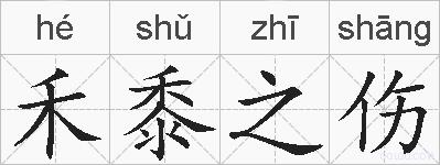 禾黍之伤的拼音