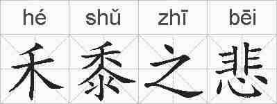 禾黍之悲的拼音