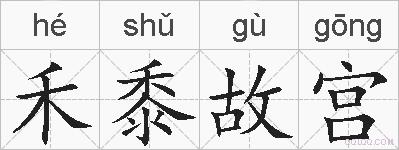禾黍故宫的拼音