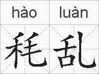 秏乱的拼音