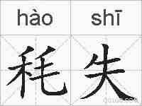秏失的拼音