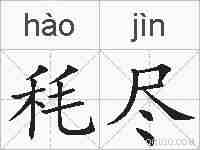 秏尽的拼音
