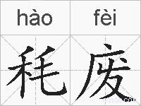 秏废的拼音