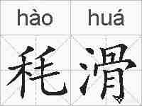 秏滑的拼音