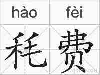 秏费的拼音