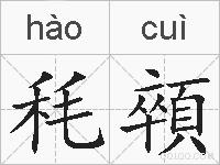 秏顇的拼音