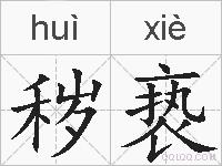 秽亵的拼音