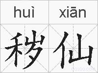 秽仙的拼音