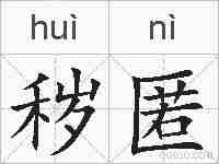 秽匿的拼音