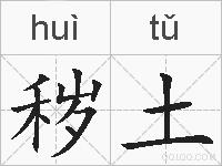 秽土的拼音