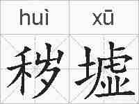 秽墟的拼音