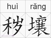 秽壤的拼音