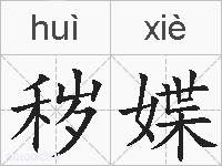秽媟的拼音