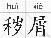 秽屑的拼音