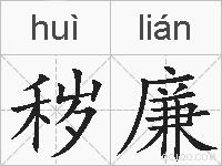秽廉的拼音