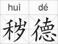 秽德的拼音