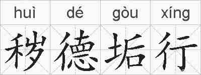 秽德垢行的拼音