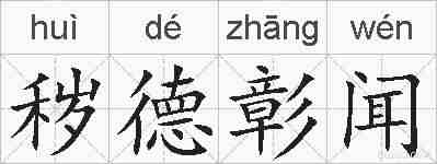 秽德彰闻的拼音