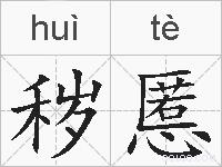 秽慝的拼音