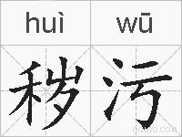 秽污的拼音