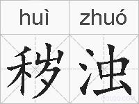 秽浊的拼音