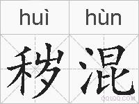 秽混的拼音