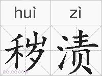 秽渍的拼音