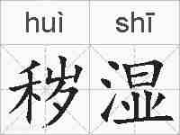 秽湿的拼音