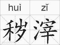秽滓的拼音