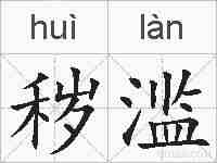 秽滥的拼音