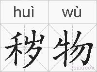 秽物的拼音