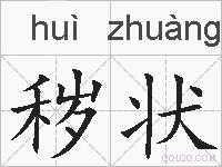 秽状的拼音