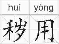 秽用的拼音