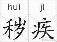 秽疾的拼音
