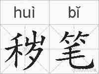秽笔的拼音