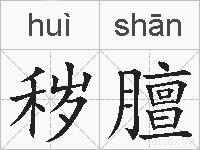 秽膻的拼音