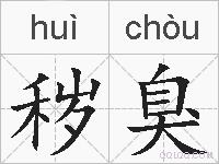 秽臭的拼音