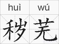 秽芜的拼音