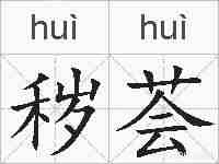 秽荟的拼音