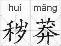 秽莽的拼音