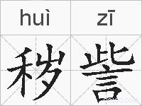 秽訾的拼音