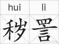 秽詈的拼音