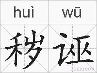 秽诬的拼音