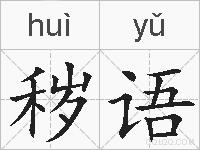秽语的拼音